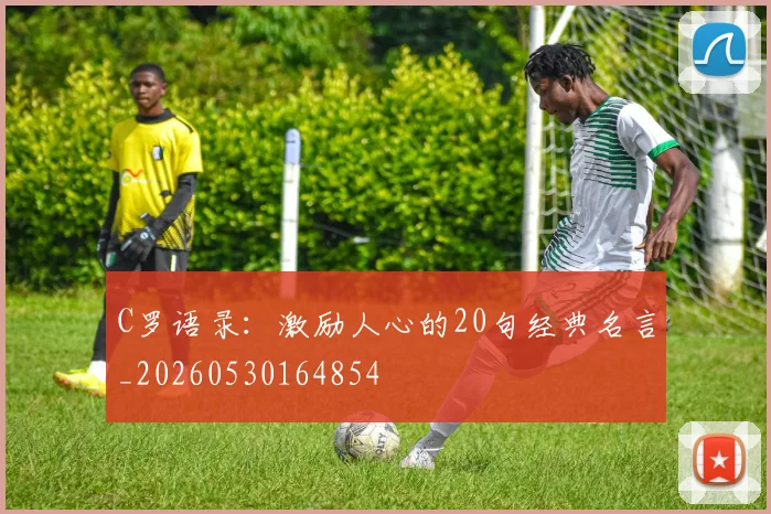 C罗语录：激励人心的20句经典名言_20260530164854