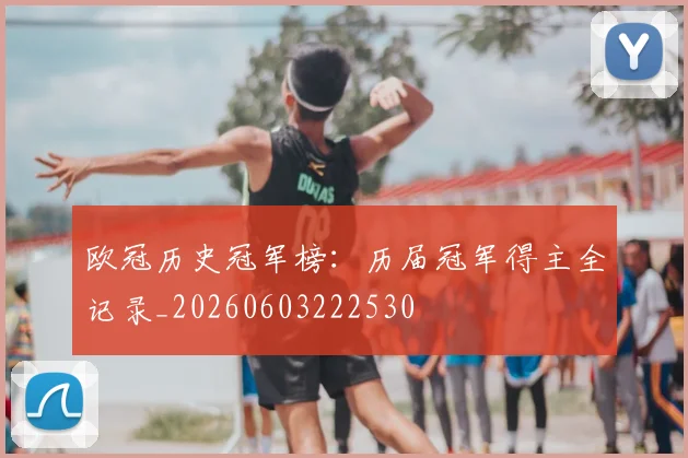欧冠历史冠军榜:历届冠军得主全记录_20260603222530
