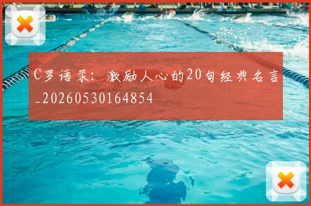 C罗语录:激励人心的20句经典名言_20260530164854