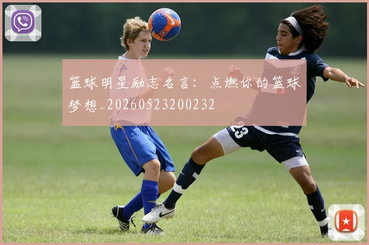 篮球明星励志名言:点燃你的篮球梦想_20260523200232
