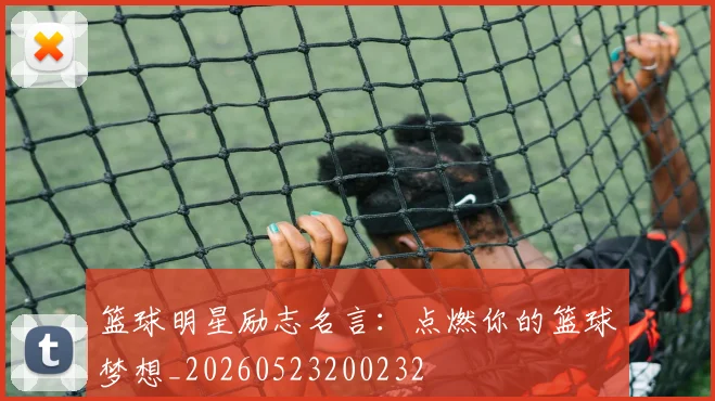 篮球明星励志名言：点燃你的篮球梦想_20260523200232